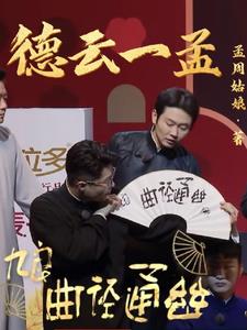 德云一哥岳云鹏孙越相声完整版