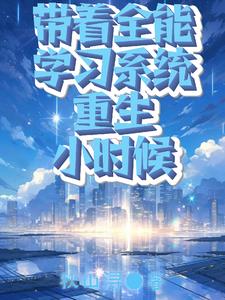 带着系统重生在七十年代