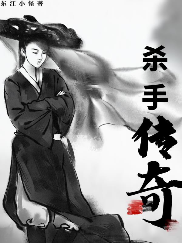 杀手外传